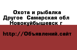 Охота и рыбалка Другое. Самарская обл.,Новокуйбышевск г.